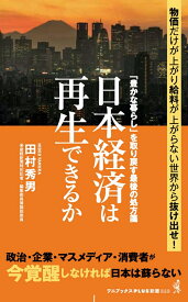 日本経済は再生できるか - 「豊かな暮らし」を取り戻す最後の処方箋」- （ワニブックスPLUS新書） [ 田村 秀男 ]