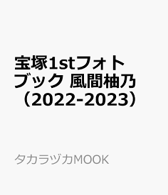 宝塚1stフォトブック　風間柚乃（2022-2023） （タカラヅカMOOK）