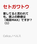 愛してると言われても、頭上の数値は『殺意MAX』ですが?(1)