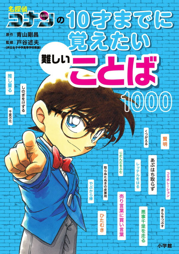楽天ブックス: 名探偵コナンの10才までに覚えたい難しいことば 