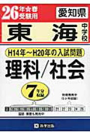 愛知県東海中学校理科／社会（26年春受験用） H14年～H20年の入試問題 （過去7年分入試問題集）