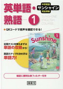 サンシャイン完全準拠英単語・熟語1年