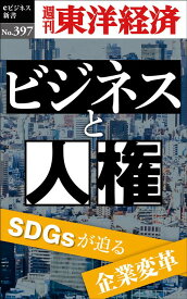 OD＞ビジネスと人権 （週刊東洋経済eビジネス新書） [ 週刊東洋経済編集部 ]