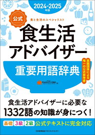 2024-2025年版【公式】食生活アドバイザー®重要用語辞典 [ 一般社団法人FLAネットワーク®協会 ]