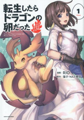 転生したらドラゴンの卵だった〜イバラのドラゴンロード〜（1）