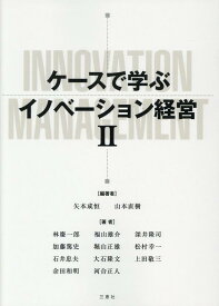 ケースで学ぶイノベーション経営（2） [ 矢本成恒 ]