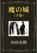 【POD】魔の城（下巻）