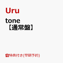 【楽天ブックス限定先着特典+早期予約特典】【クレジットカード決済限定】【シリアル対象】tone【通常盤】(クリアポーチ+シリアルナンバー)