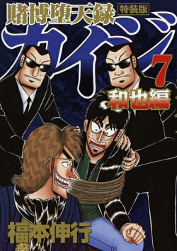賭博堕天録カイジ和也編（7）