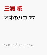 アオのハコ 27 （ジャンプコミックス） [ 三浦 糀 ]