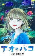 アオのハコ 27 （ジャンプコミックス） [ 三浦 糀 ]