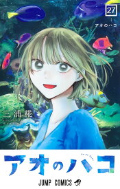 アオのハコ 27 （ジャンプコミックス） [ 三浦 糀 ]