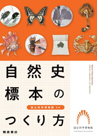 自然史標本のつくり方 [ 国立科学博物館 ]