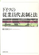 ドイツの従業員代表制と法