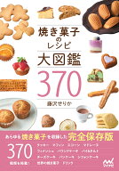 焼き菓子のレシピ大図鑑370 [ 藤沢せりか ]