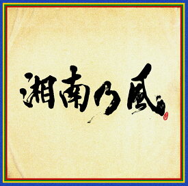 湘南乃風 ～四方戦風～ [ 湘南乃風 ]