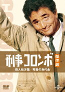 刑事コロンボ傑作選 殺人処方箋/死者の身代金