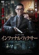 インファナル・フィクサー