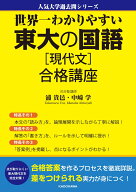 世界一わかりやすい　東大の国語［現代文］　合格講座 [ 浦　貴邑 ]