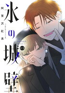 氷の城壁 13 （ジャンプコミックス） [ 阿賀沢 紅茶 ]