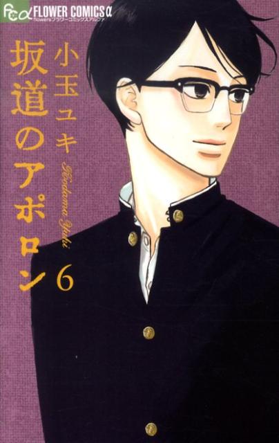 坂道のアポロン 6巻の書影
