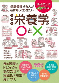 健康管理する人が必ず知っておきたい栄養学の〇と× 改訂版 食品成分表八訂対応 食と健康のトピックを読むだけで実践的な知識が身につく [ 古畑 公 ]