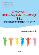 ソーシャル・エモーショナル・ラーニング（SEL）　非認知能力を育てる教育フレームワーク [ 渡辺　弥生 ]