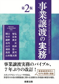 事業譲渡の実務〔第2版〕 [ 関口 智弘 ]