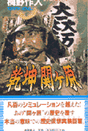 楽天ブックス: 覇戦関ケ原（下） - 桐野作人 - 9784054037410 : 本 