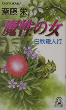 魔性の女