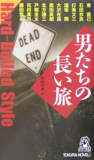 楽天ブックス: 男たちの長い旅 - 結城信孝 - 9784198506216 : 本