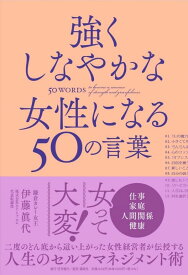 強くしなやかな女性になる50の言葉 [ 伊藤 眞代 ]