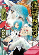 オリジナル手ぬぐい付き　出禁のモグラ（13）限定版 （講談社キャラクターズA） [ 江口 夏実 ]