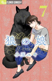 狼の娘（7） （フラワーコミックス α） [ 小玉 ユキ ]