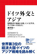 ドイツ外交とアジア
