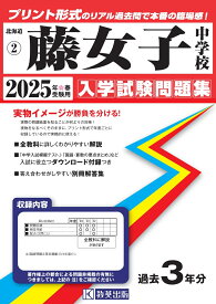 藤女子中学校（2025年春受験用） （北海道公立・私立中学校入学試験問題集）
