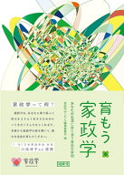 育もう家政学 [ 家政学のじかん編集委員会 ]