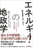 エネルギーの地政学 エネルギートランジションと日本の戦略 [ 橋本　道雄 ]