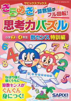 楽天ブックス サピックスブックスきらめき思考力パズル 小学2 4年生 図形センス特訓編 サピックス小学部 本