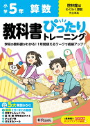 小学 教科書ぴったりトレーニング 算数5年 啓林館版(教科書完全対応、オールカラー、丸つけラクラク解答デジタル、…