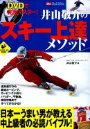 DVDで完全マスター!井山敬介のスキー上達メソッド