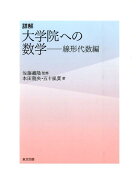 詳解大学院への数学（線形代数編） [ 本田龍央 ]
