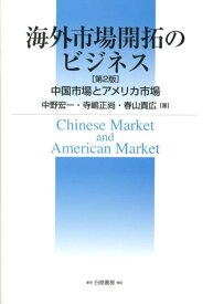 海外市場開拓のビジネス第2版 中国市場とアメリカ市場 [ 中野宏一 ]