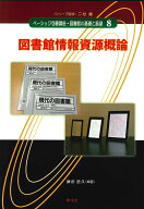 図書館情報資源概論（8） （ベーシック司書講座・図書館の基礎と展望　8） [ 藤田　岳久 ]