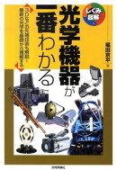 光学機器が一番わかる