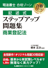司法書士 合格ゾーン 記述式 ステップアップ問題集 商業登記法 （司法書士合格ゾーンシリーズ） [ 根本 正次 ]