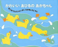 かわいいあひるのあかちゃん [ モニカ・ウェリントン ]
