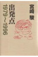 出発点 1979～1996 [ 宮崎駿 ]