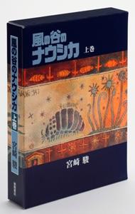 風の谷のナウシカ（上）豪華装丁本