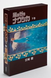 風の谷のナウシカ（下）豪華装丁本